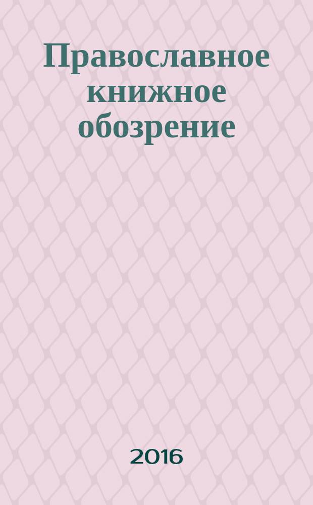 Православное книжное обозрение : журнал. 2016, № 6 (61)