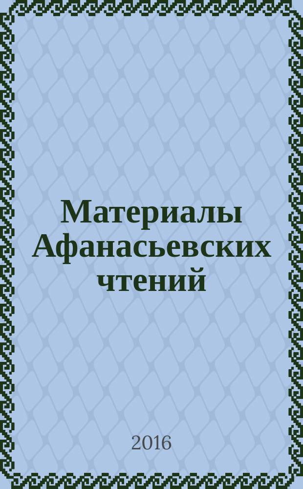 Материалы Афанасьевских чтений : междисциплинарный научно-практический журнал. 2016, № 2 (15)