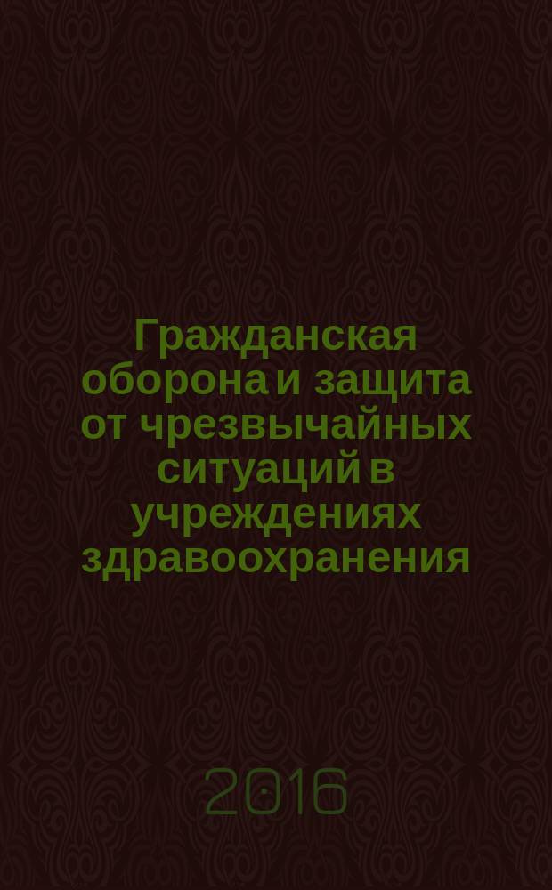 Гражданская оборона и защита от чрезвычайных ситуаций в учреждениях здравоохранения. 2016, № 3