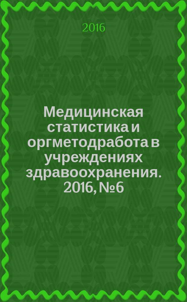 Медицинская статистика и оргметодработа в учреждениях здравоохранения. 2016, № 6