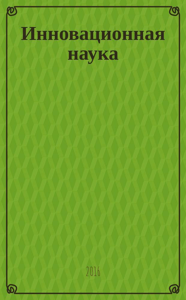 Инновационная наука : международный научный журнал. 2016, № 5, ч. 3