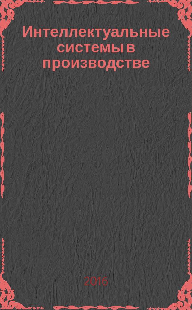 Интеллектуальные системы в производстве : Период. науч.-практ. журн. 2016, № 2 (29)