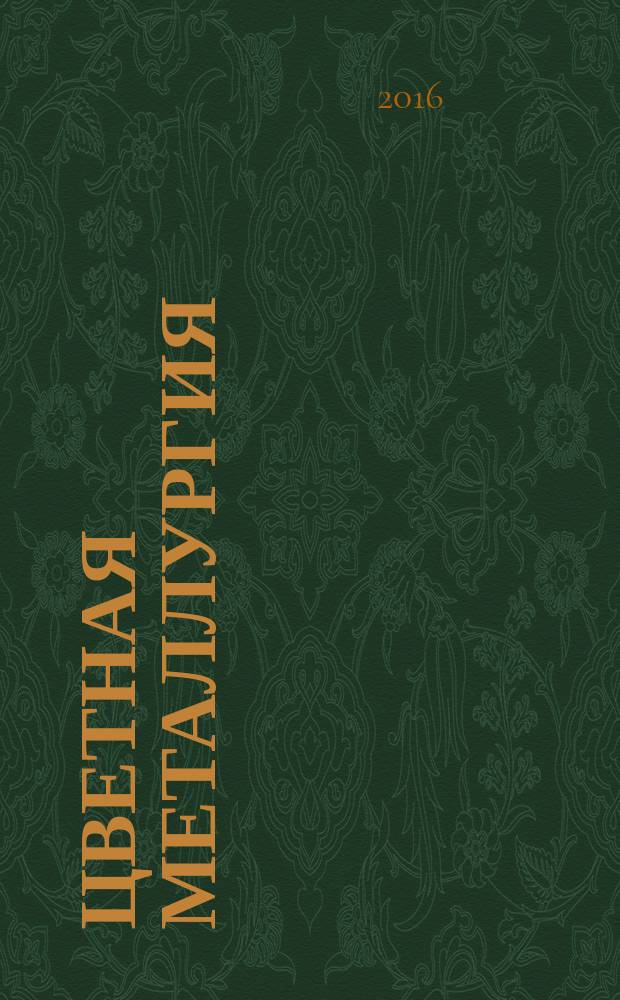 Цветная металлургия : Науч.-техн. бюллетень. 2016, № 3