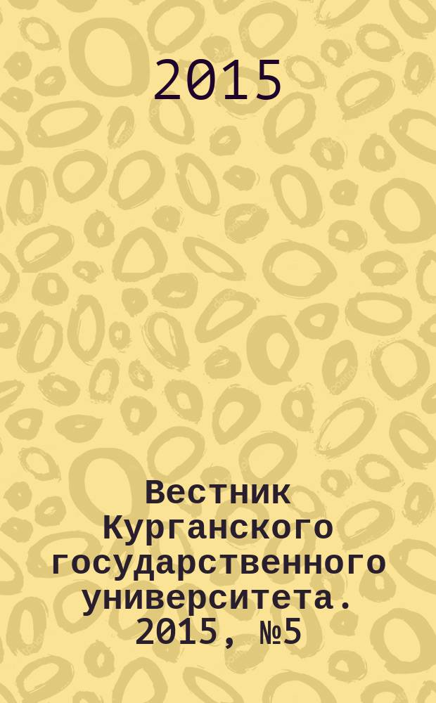 Вестник Курганского государственного университета. 2015, № 5 (39)