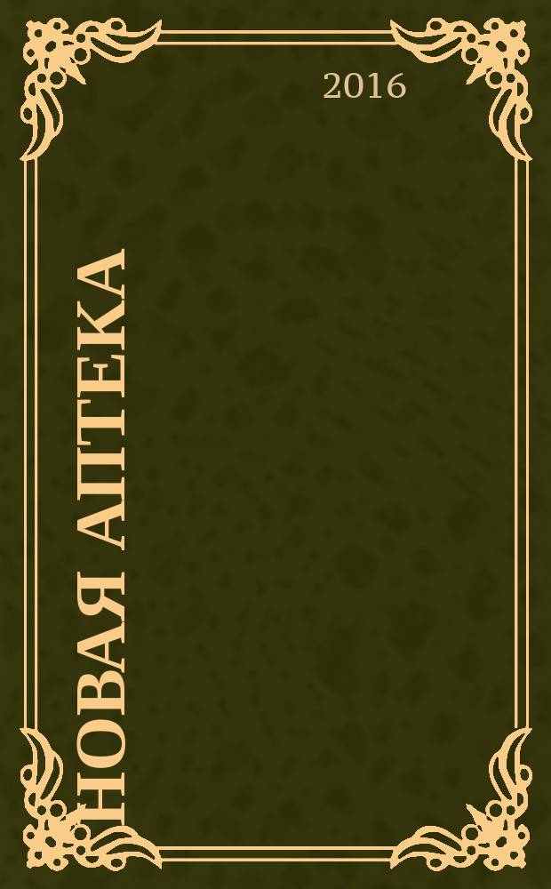 Новая аптека : Журн. для руководителя и гл. бухгалтера. 2016, № 6
