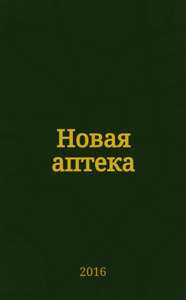 Новая аптека : журнал для руководителя и специалиста первого стола. 2016, № 6