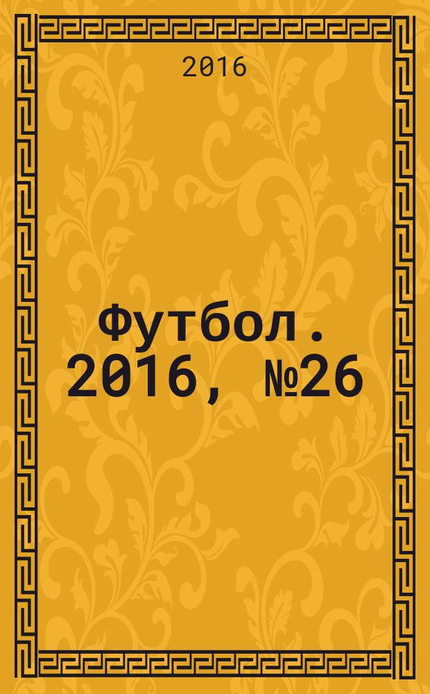 Футбол. 2016, № 26 (628)