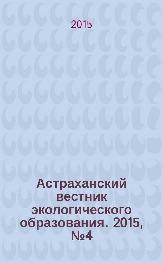 Астраханский вестник экологического образования. 2015, № 4 (34)