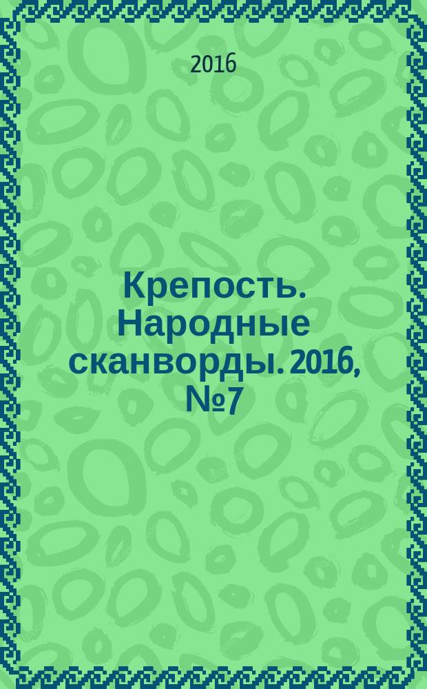 Крепость. Народные сканворды. 2016, № 7 (10)