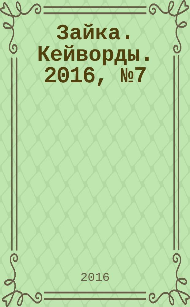 Зайка. Кейворды. 2016, № 7 (33)