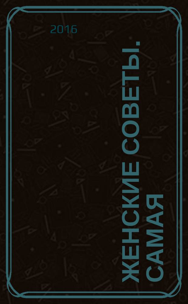 Женские советы. Самая : журнал. 2016, № 12 (90)