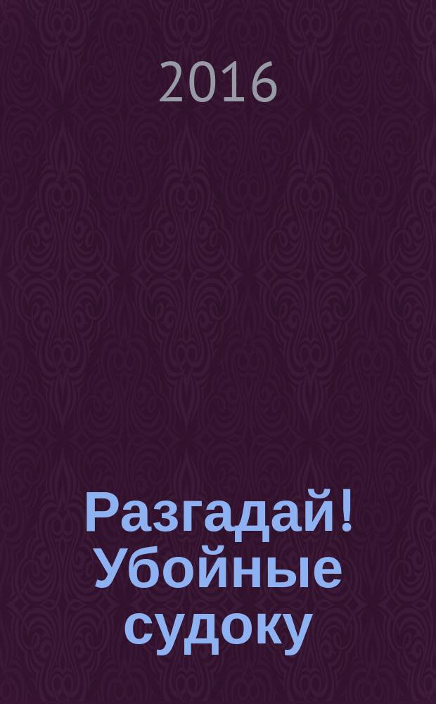 Разгадай! Убойные судоку : специальный выпуск журнала "Разгадай!". 2016, № 8