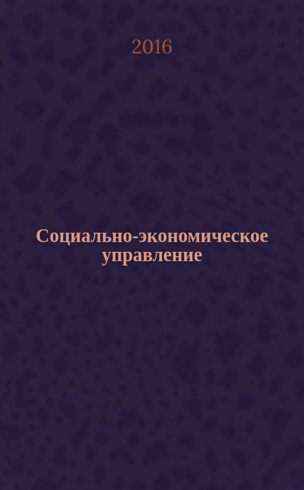 Социально-экономическое управление: теория и практика : Период. науч.-практ. журн. 2016, № 1 (28)