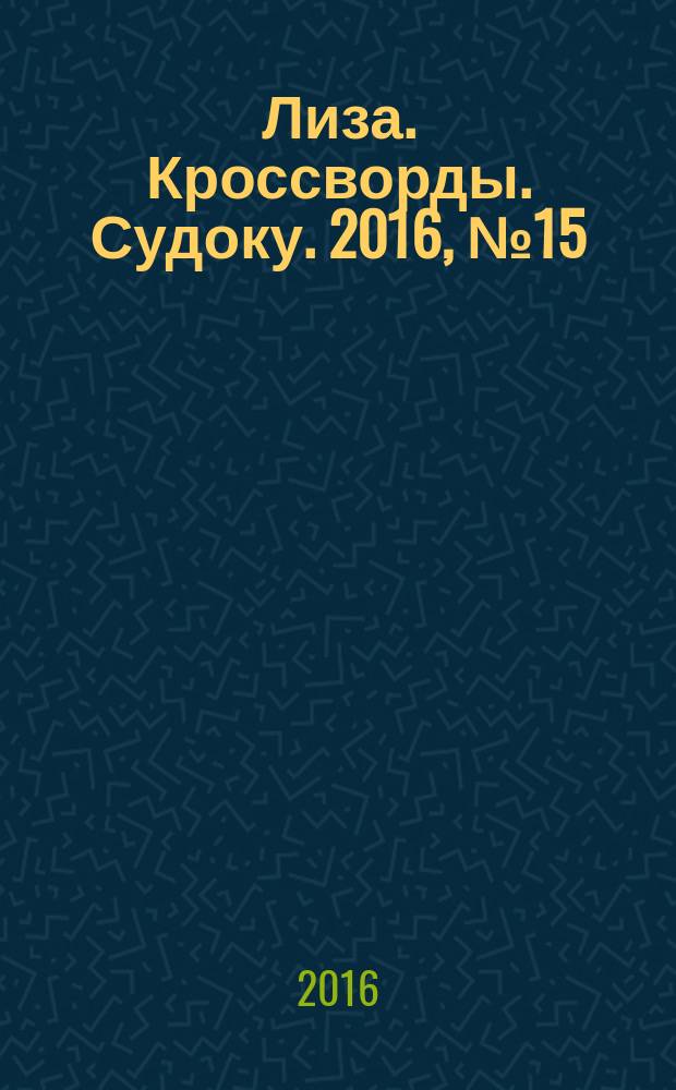 Лиза. Кроссворды. Судоку. 2016, № 15