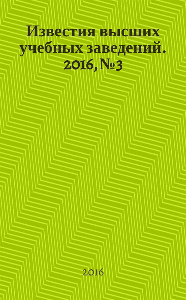 Известия высших учебных заведений. 2016, № 3