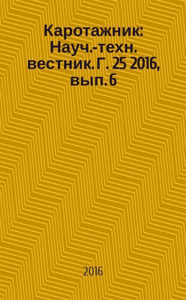 Каротажник : Науч.-техн. вестник. Г. 25 2016, вып. 6 (264)