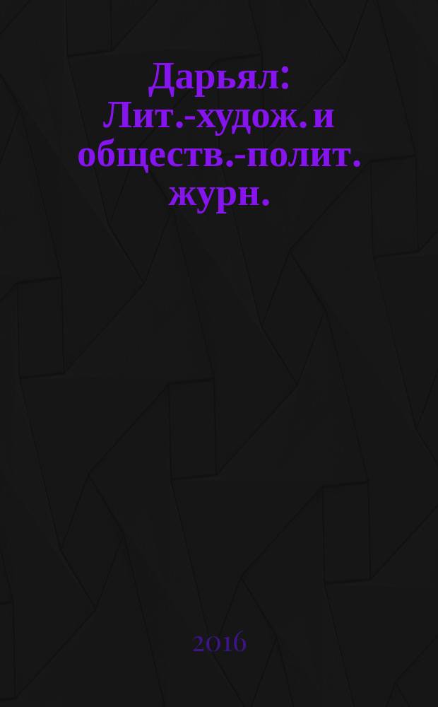 Дарьял : Лит.-худож. и обществ.-полит. журн.: Изд. Союза писателей СО ССР. 2016, 3 (134)
