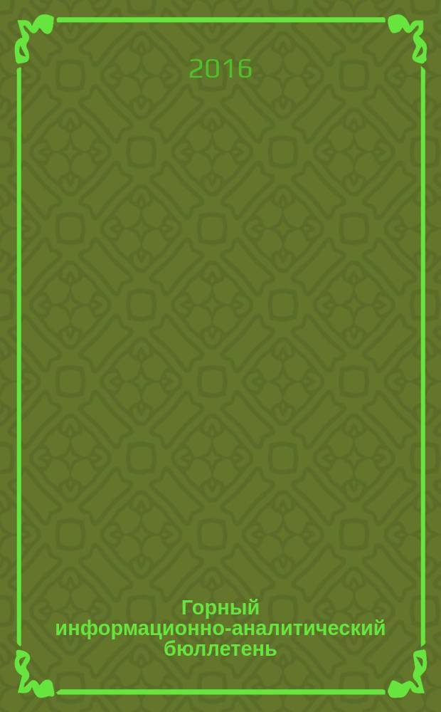 Горный информационно-аналитический бюллетень : Изд. для руководителей, ученых, инженеров, предпринимателей. 2016, № 4