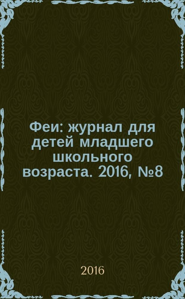 Феи : журнал для детей младшего школьного возраста. 2016, № 8 (124)