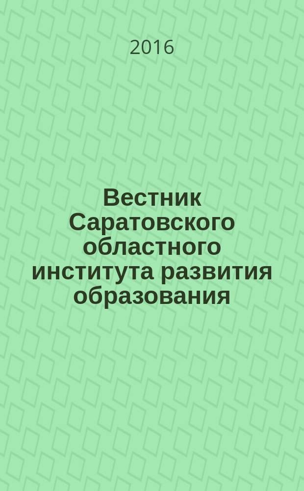 Вестник Саратовского областного института развития образования : научный журнал. 2016, № 2 (6)