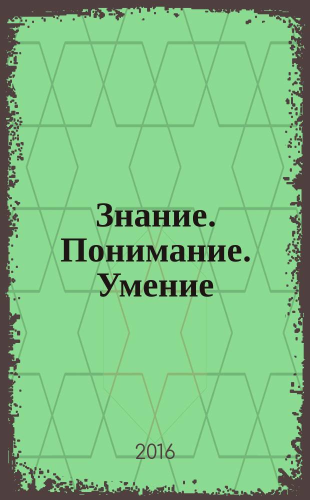Знание. Понимание. Умение : Науч. журн. Моск. гуманит. ун-та. 2016, № 2