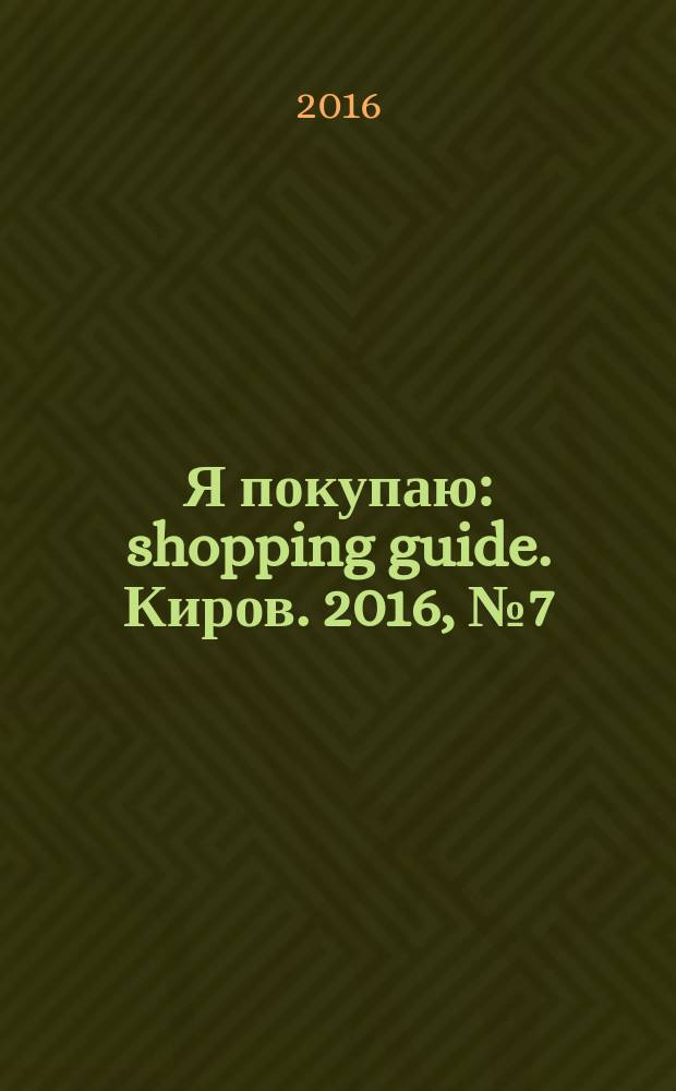 Я покупаю : shopping guide. Киров. 2016, № 7 (46)