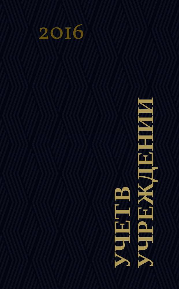 Учет в учреждении : журнал для бухгалтеров бюджетной сферы. 2016, № 6