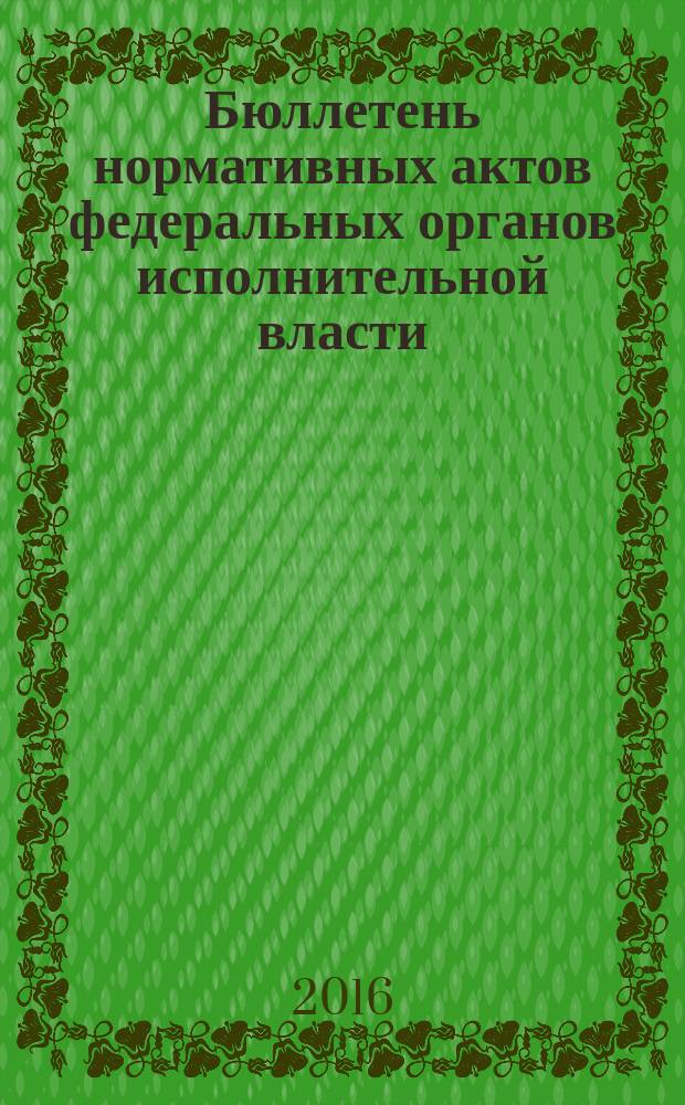 Бюллетень нормативных актов федеральных органов исполнительной власти : Офиц. изд. 2016, № 25