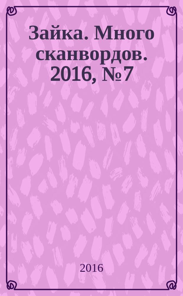 Зайка. Много сканвордов. 2016, № 7 (33)