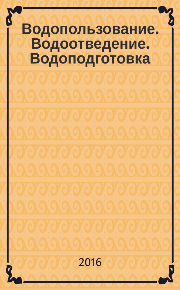Водопользование. Водоотведение. Водоподготовка : приложение к журналу "Водоочистка". 2016, № 2
