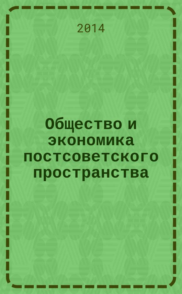 Общество и экономика постсоветского пространства : международный сборник научных статей. Вып. 9