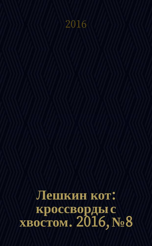 Лешкин кот : кроссворды с хвостом. 2016, № 8