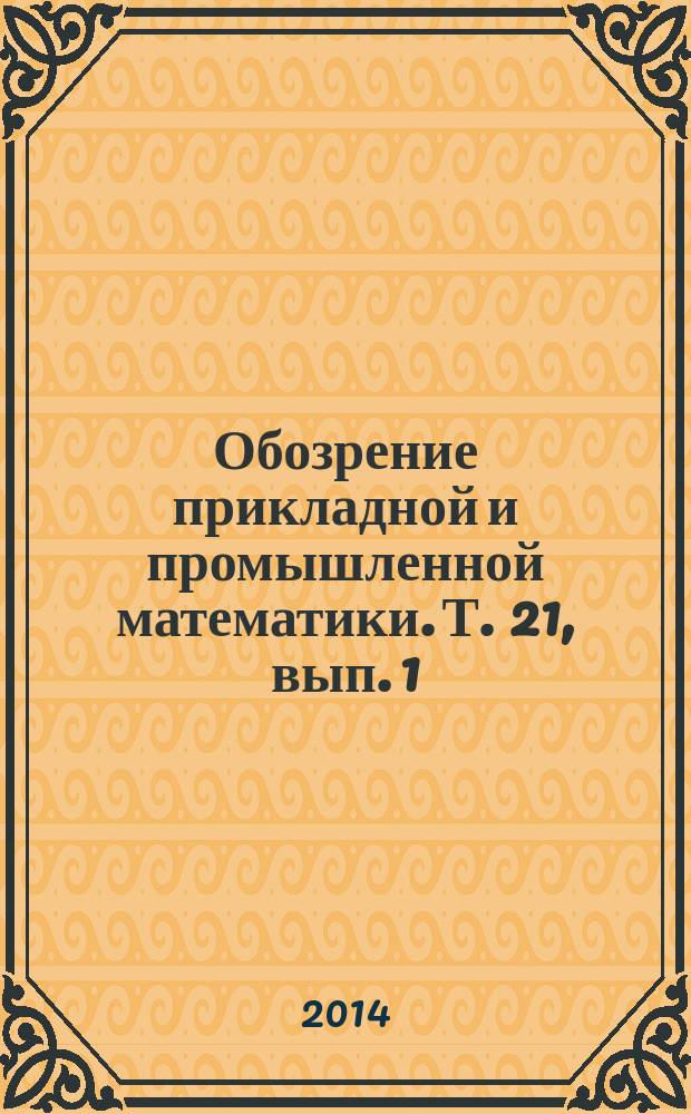 Обозрение прикладной и промышленной математики. Т. 21, вып. 1