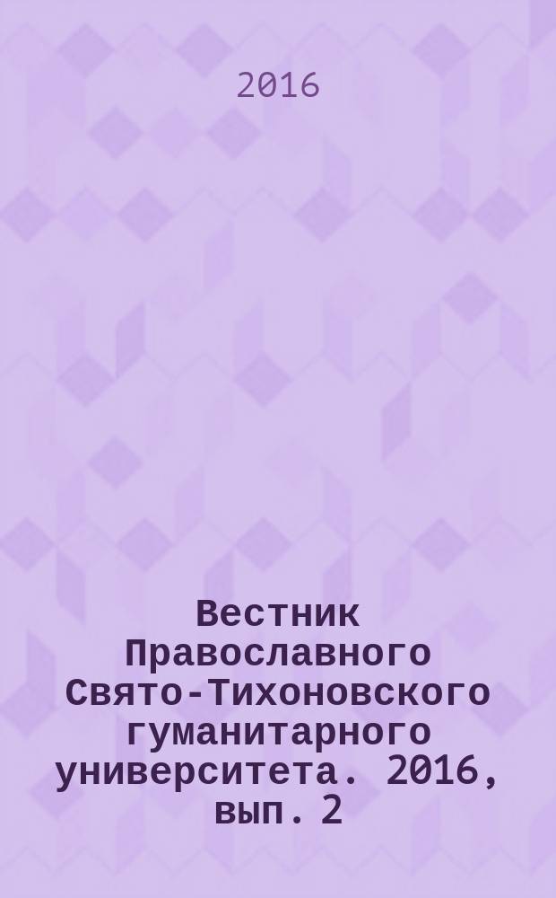 Вестник Православного Свято-Тихоновского гуманитарного университета. 2016, вып. 2 (41)