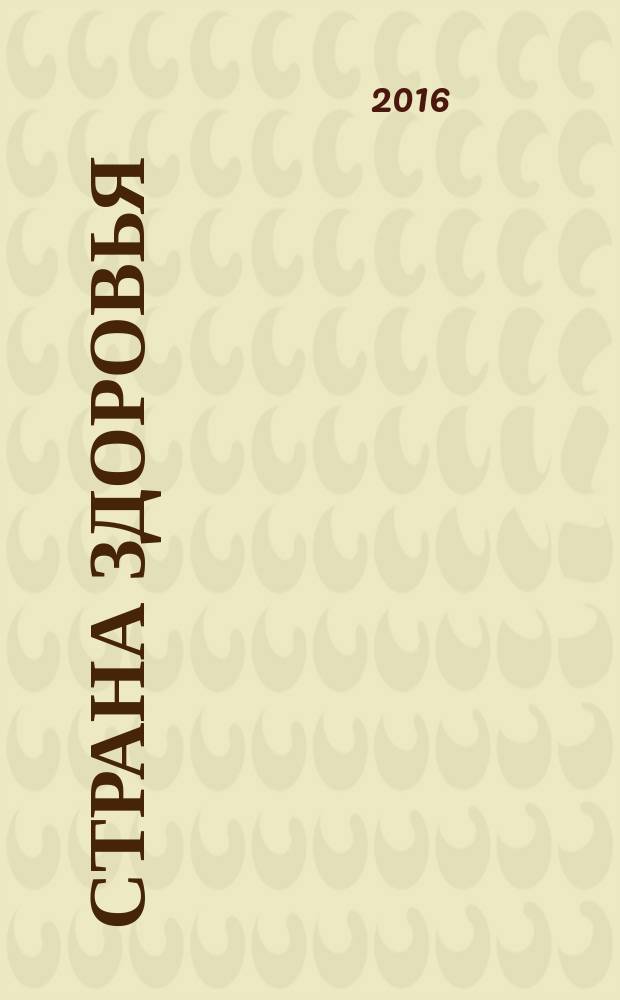 Страна здоровья : путеводитель для всей семьи. 2016, № 5 (57)