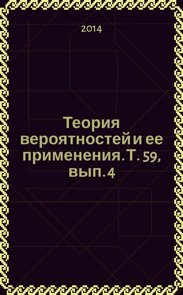 Теория вероятностей и ее применения. Т. 59, вып. 4