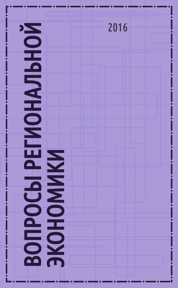 Вопросы региональной экономики : научный журнал. 2016, № 2 (27)