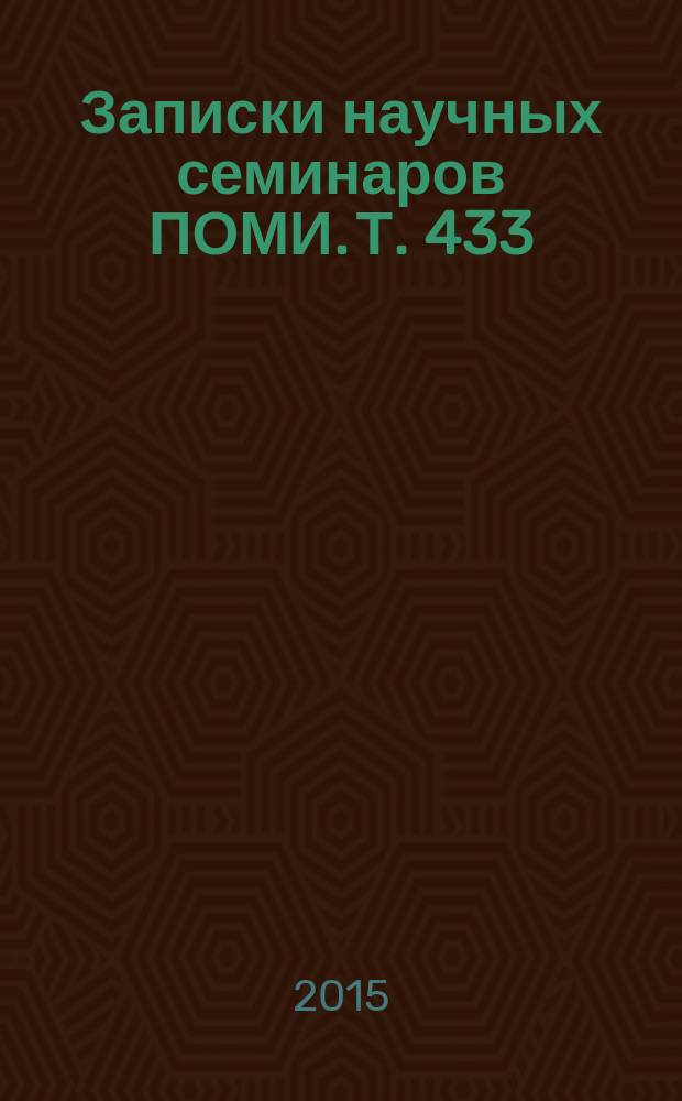 Записки научных семинаров ПОМИ. Т. 433