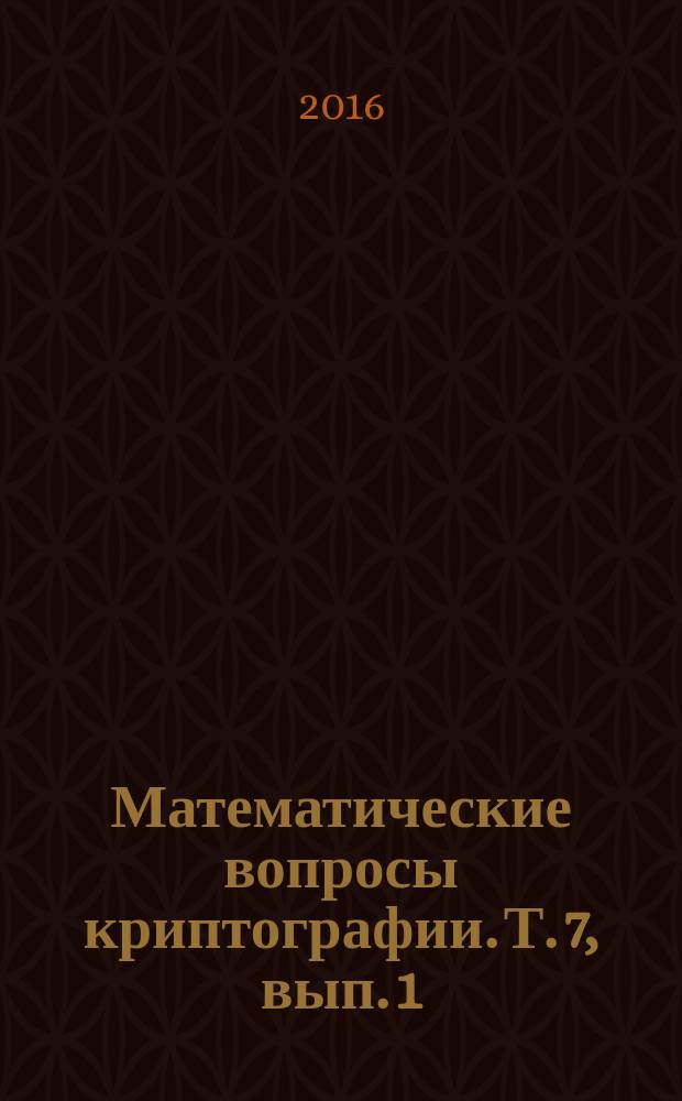 Математические вопросы криптографии. Т. 7, вып. 1