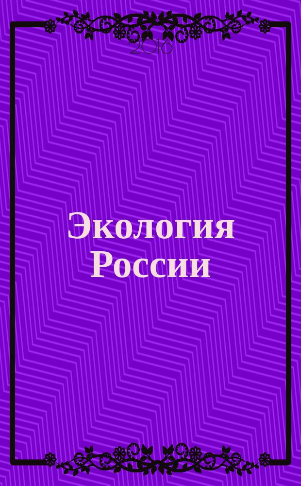 Экология России: на пути к инновациям : межвузовский сборник научных трудов. Вып. 13