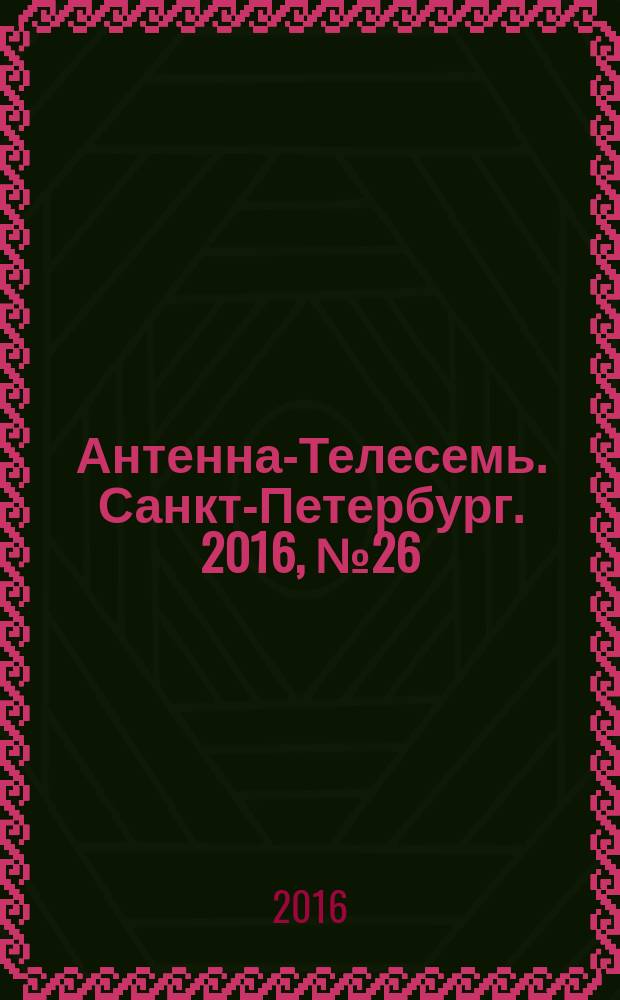 Антенна-Телесемь. Санкт-Петербург. 2016, № 26 (26)