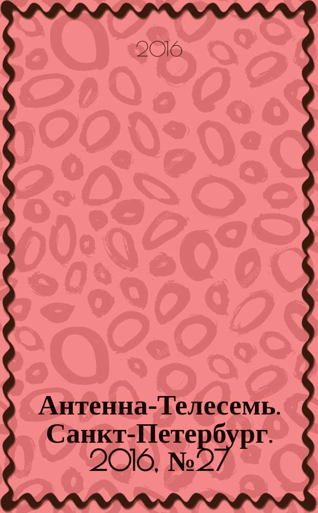 Антенна-Телесемь. Санкт-Петербург. 2016, № 27 (27)