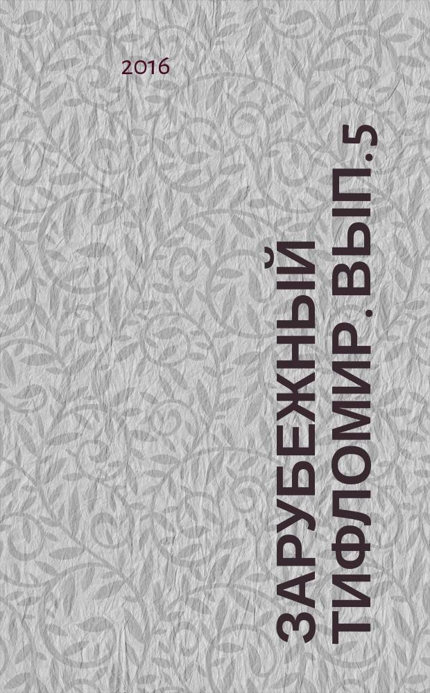 Зарубежный тифломир. Вып. 5