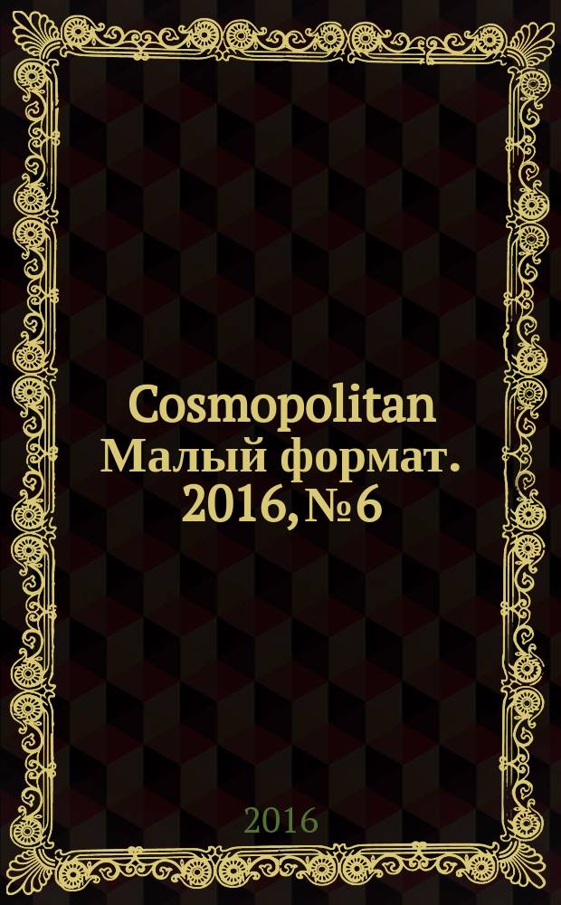 Cosmopolitan [Малый формат]. 2016, № 6