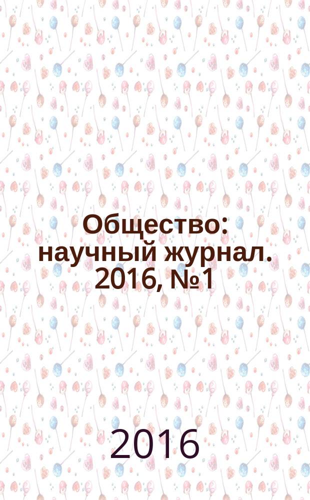 Общество : научный журнал. 2016, № 1 (5)