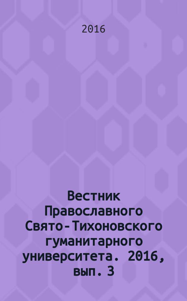 Вестник Православного Свято-Тихоновского гуманитарного университета. 2016, вып. 3 (70)