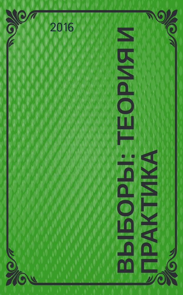 Выборы: теория и практика : научно-практический журнал. 2016, № 2 (38)