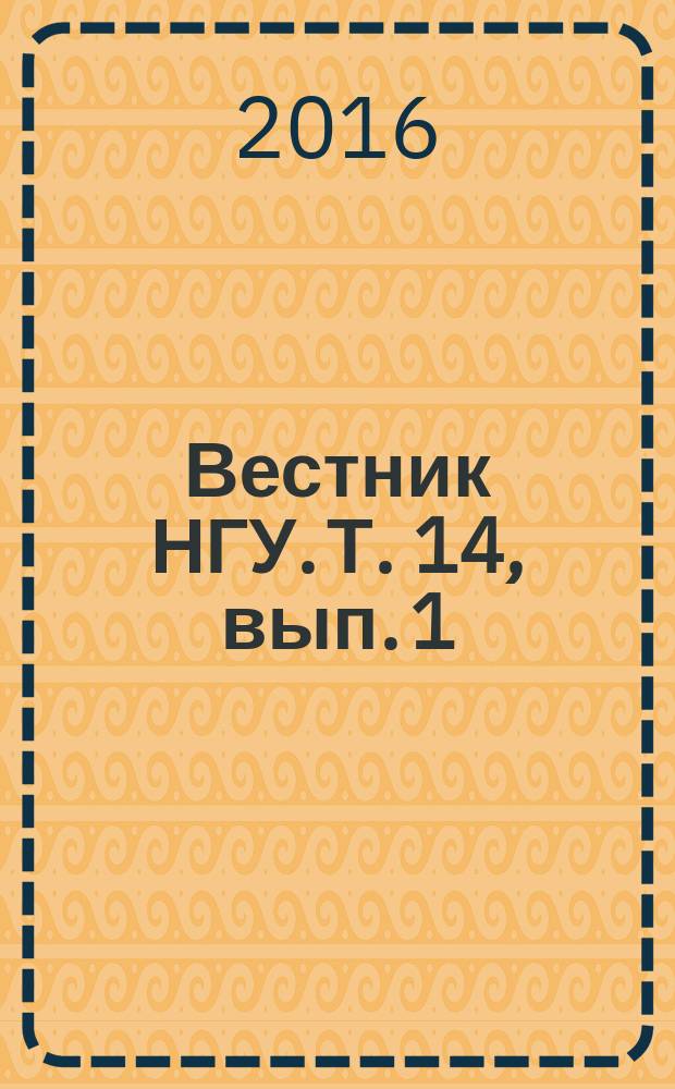 Вестник НГУ. Т. 14, вып. 1