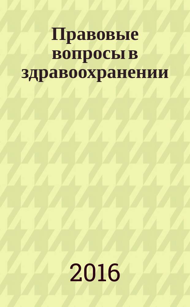 Правовые вопросы в здравоохранении : журнал + on-line. 2016, № 7