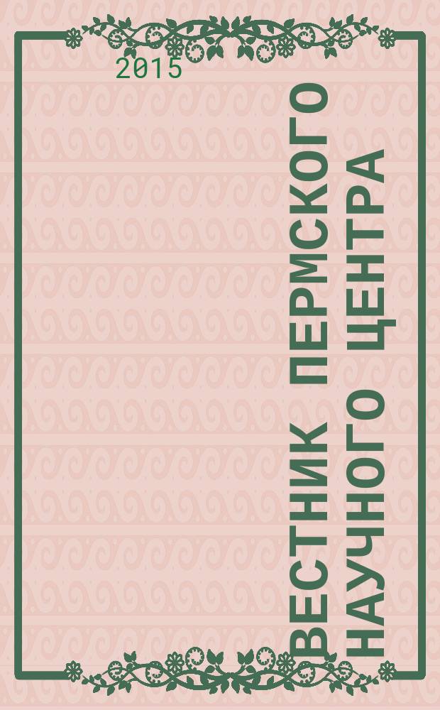Вестник Пермского научного центра : научно-популярный журнал. 2015, № 4